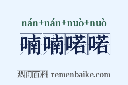 喃喃喏喏是什么意思的图片